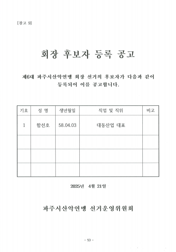 파주시산악연맹 회장후보자 등록공고.png