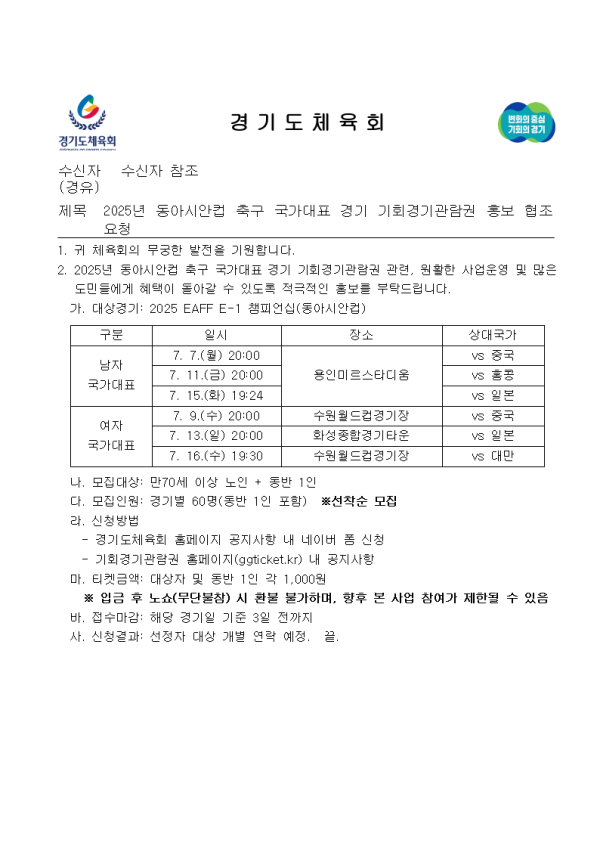 2025년 동아시안컵 축구 국가대표 경기 기회경기관람권 홍보 협조 요청 (2).png